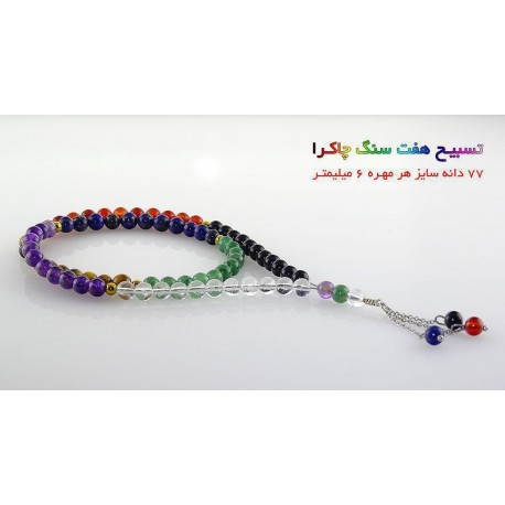 تسبیح هفت سنگ چاکرا