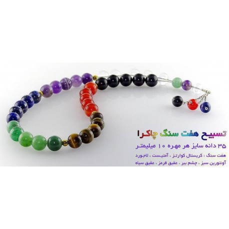 تسبیح هفت سنگ چاکرا